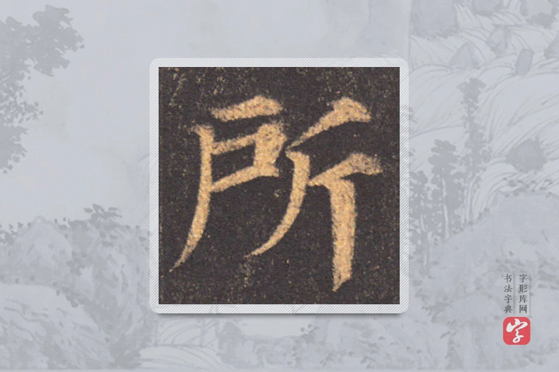 颜真卿楷书「所」
