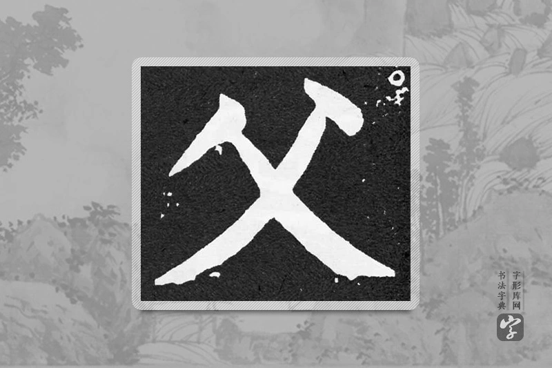 颜真卿楷书「父」