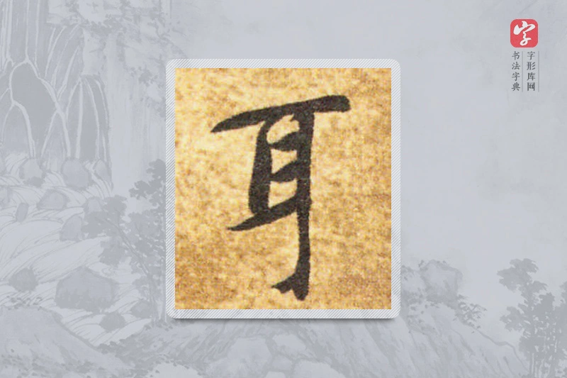 智永楷书「耳」