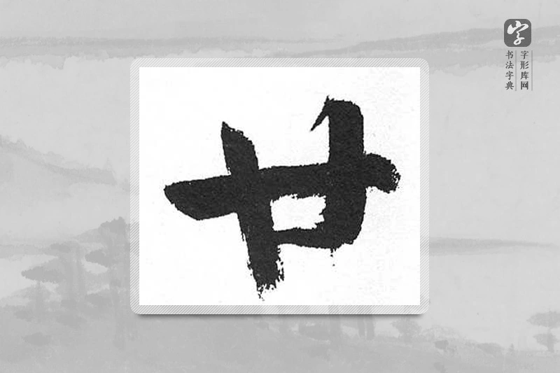 启功楷书「廿」