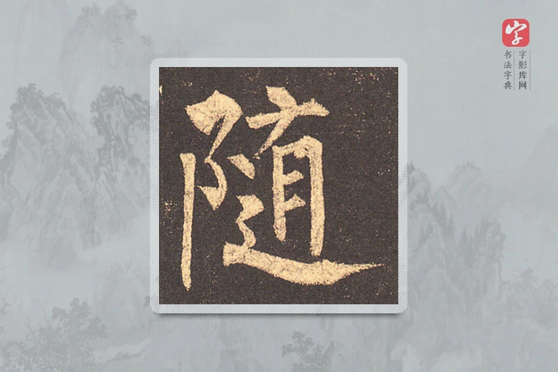 柳公权楷书「隨」