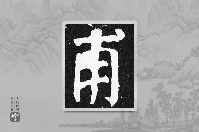 颜真卿楷书「甫」