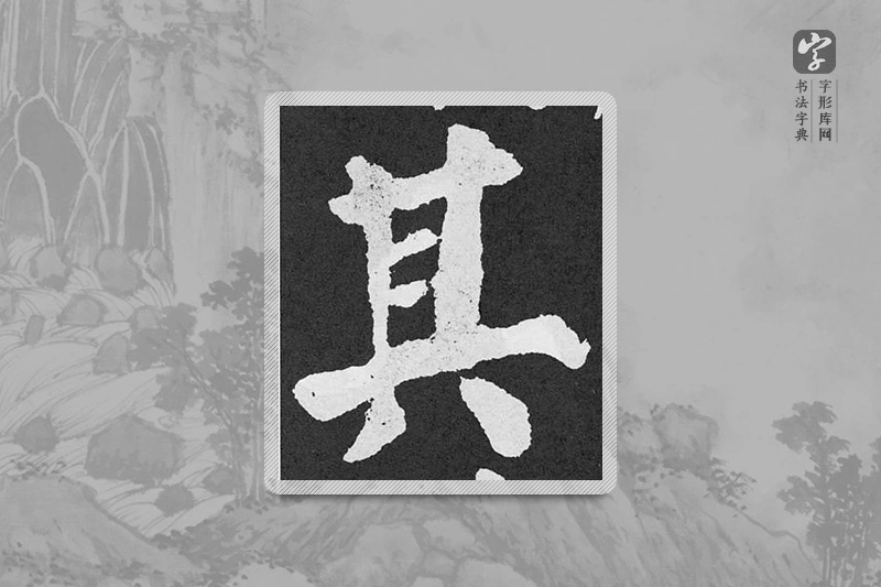 颜真卿楷书「其」