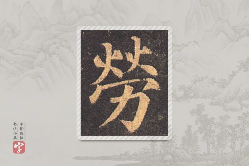 颜真卿楷书「劳」