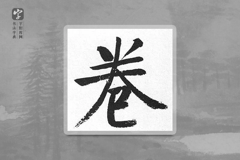 启功楷书「卷」
