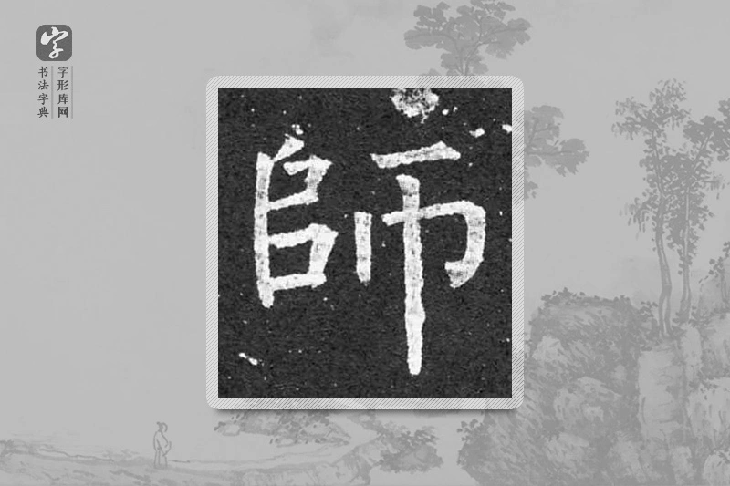 柳公权楷书「师」