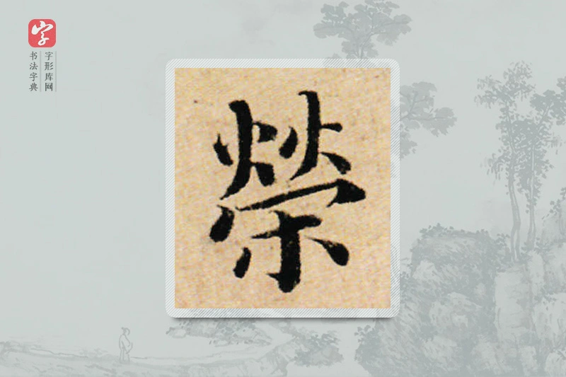 蔡襄楷书「荣」