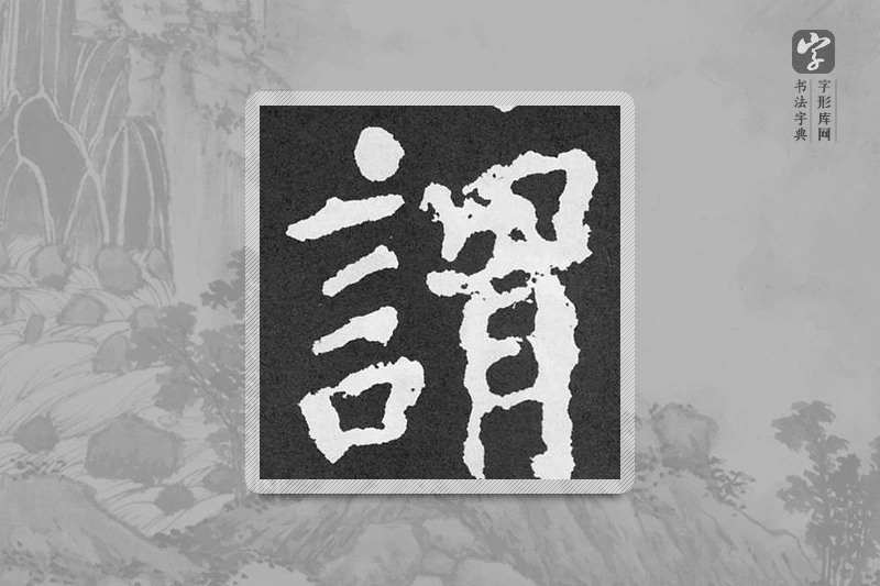 颜真卿楷书「谓」