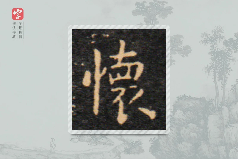 王羲之楷书「怀」