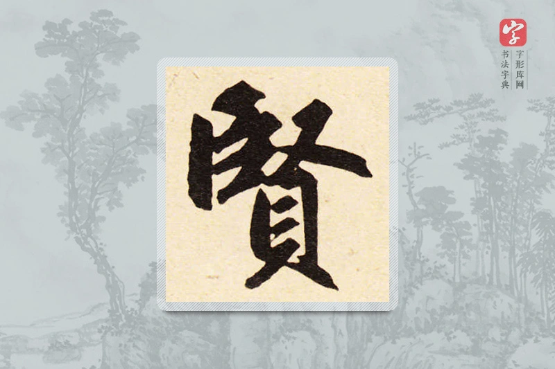 赵孟頫楷书「贤」