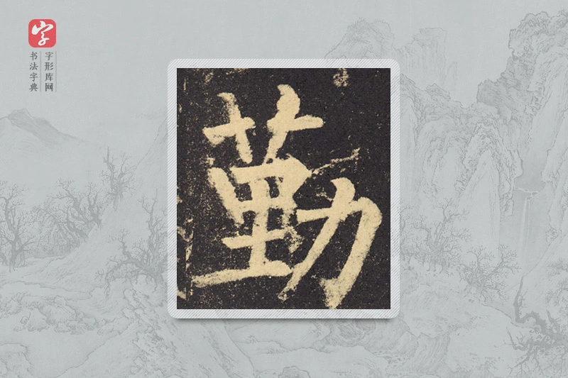 柳公权楷书「勤」
