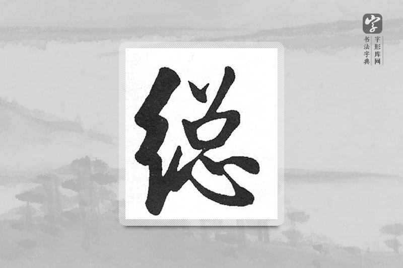 启功楷书「总」