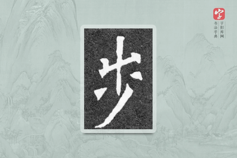 魏碑楷书「步」