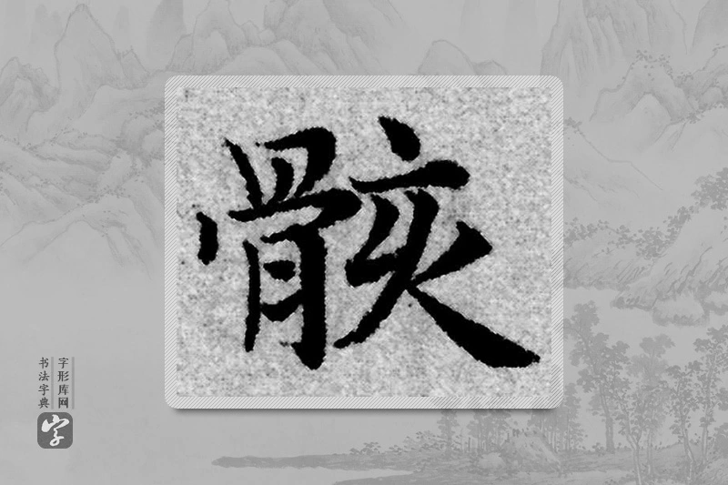赵孟頫楷书「骸」
