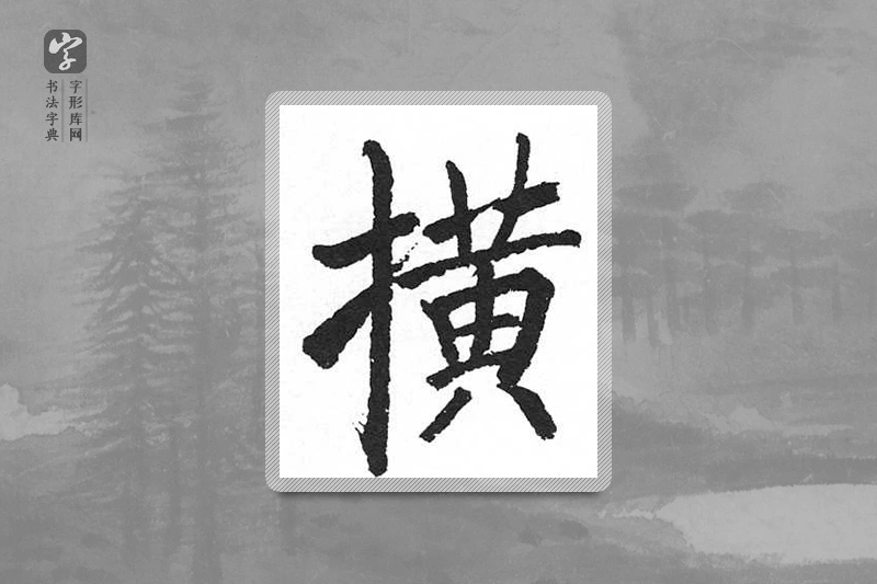启功楷书「橫」