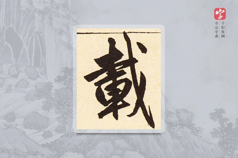 赵孟頫楷书「載」