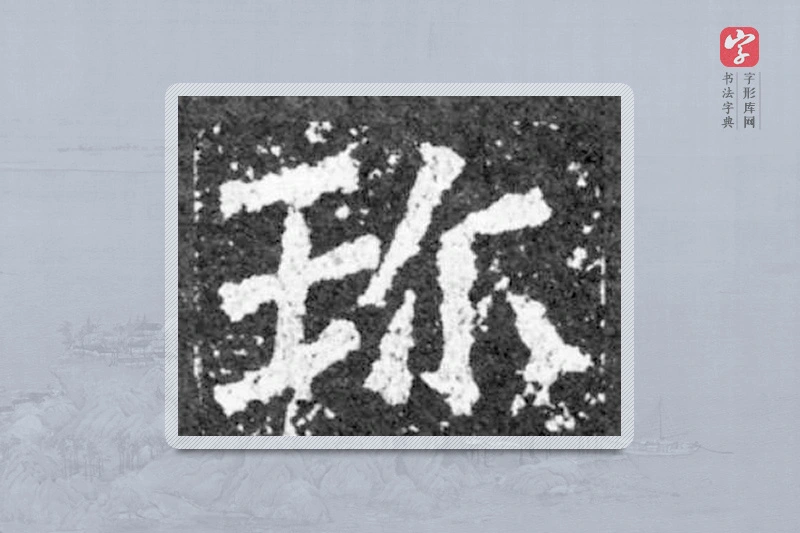 魏碑楷书「珍」