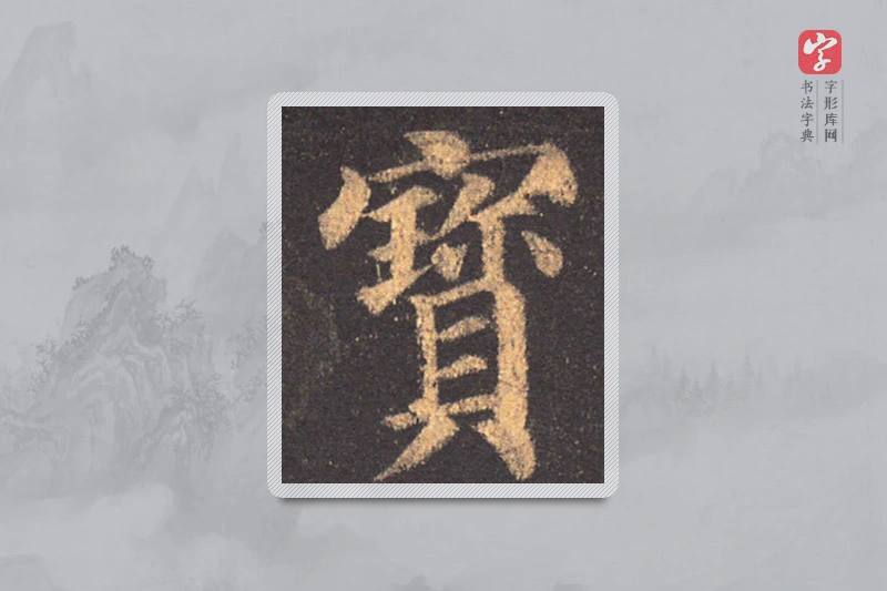 颜真卿楷书「宝」
