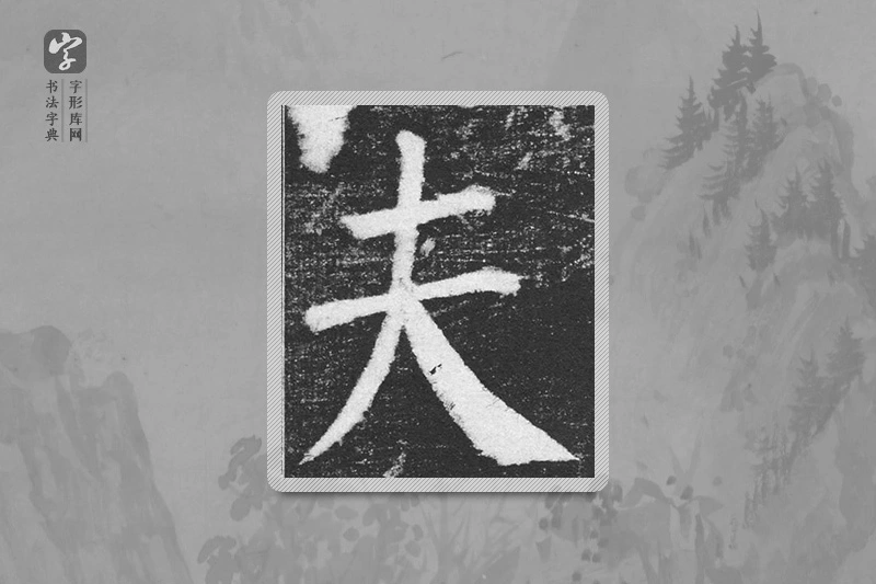 颜真卿楷书「夫」