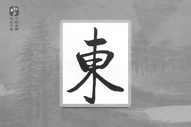 启功楷书「东」