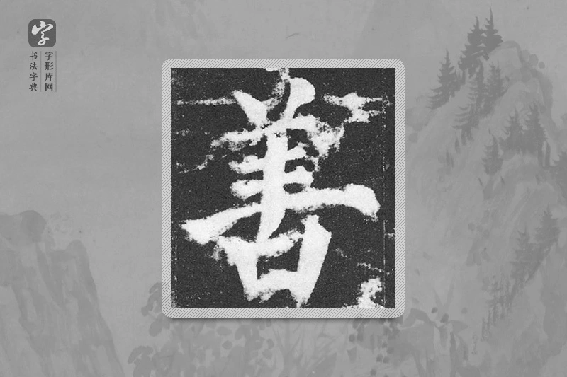 颜真卿楷书「善」