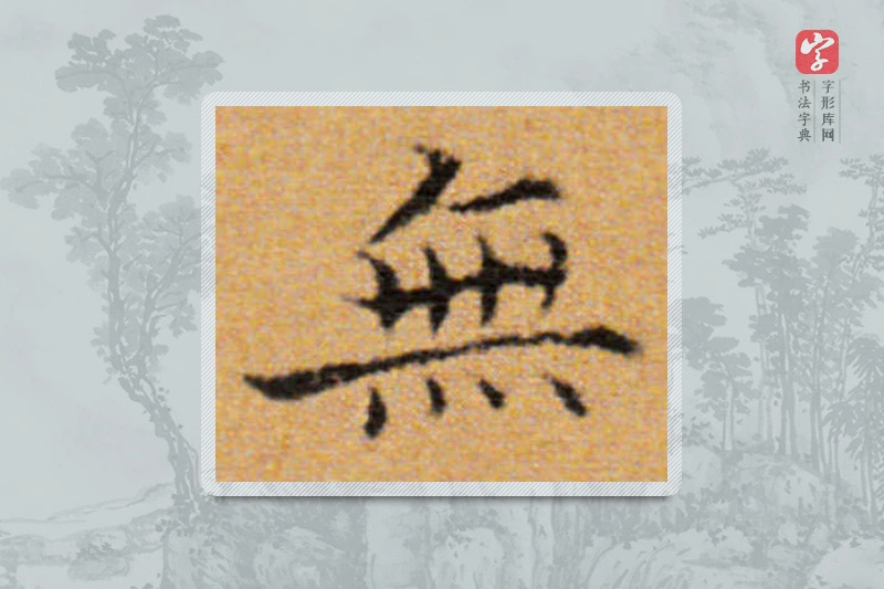 董其昌楷书「無」