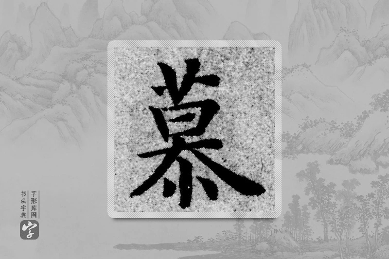 赵孟頫楷书「慕」