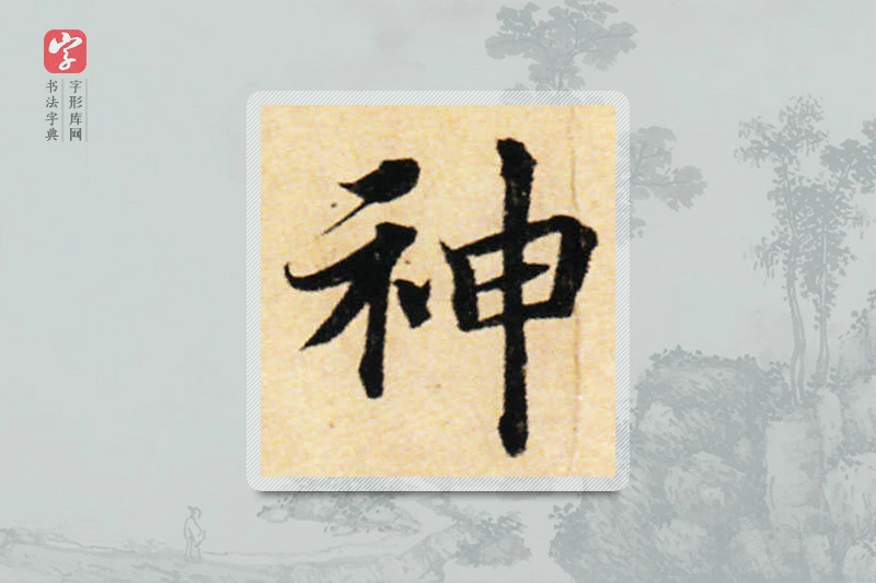 蔡襄楷书「神」
