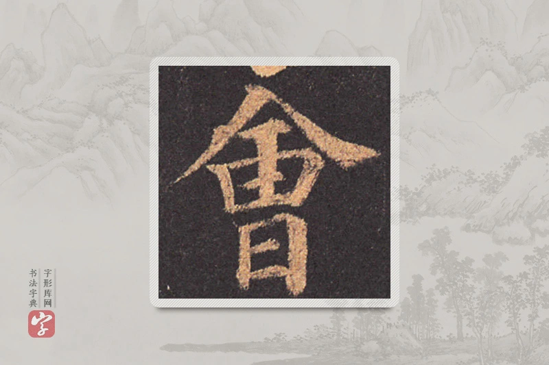 颜真卿楷书「会」