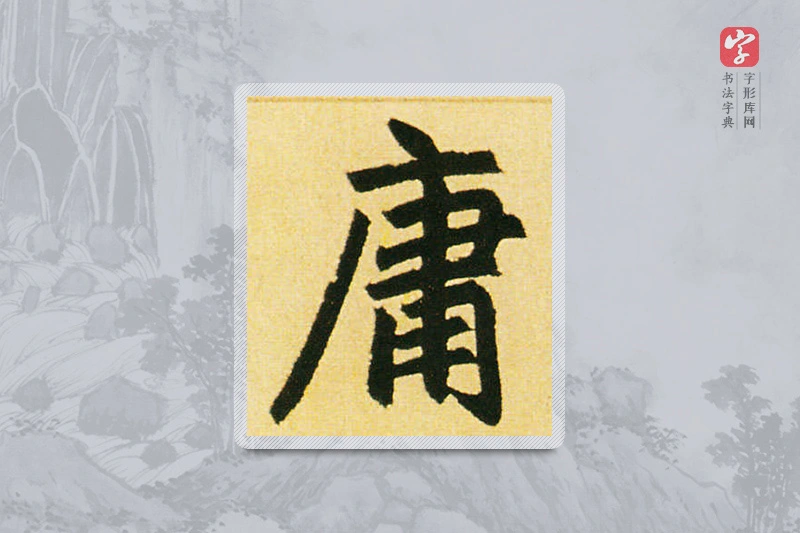 赵孟頫楷书「庸」