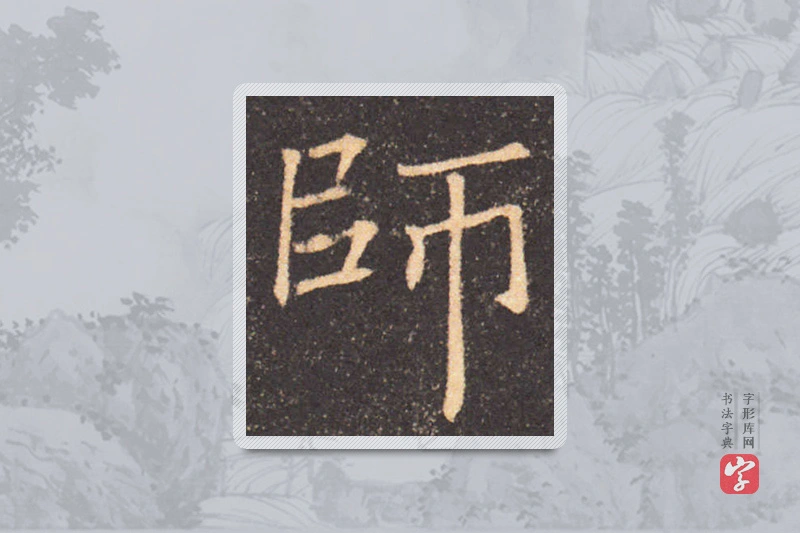 褚遂良楷书「师」