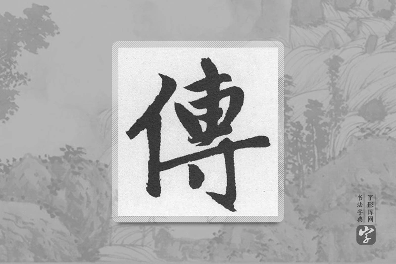 赵孟頫楷书「傳」