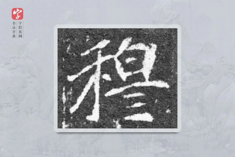 魏碑楷书「穆」