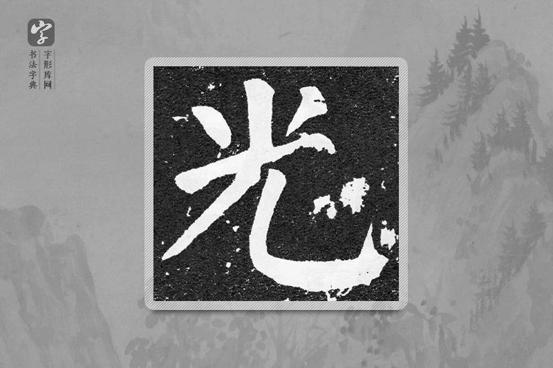 颜真卿楷书「光」