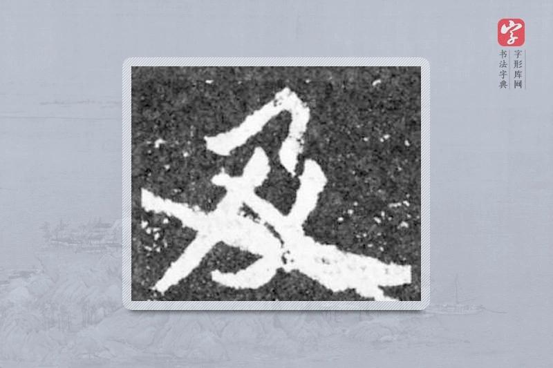魏碑楷书「及」