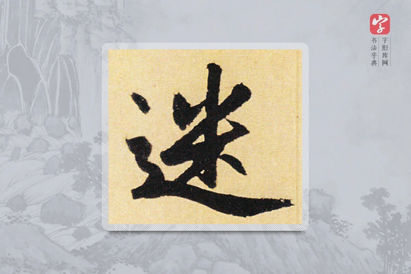 赵孟頫楷书「迷」
