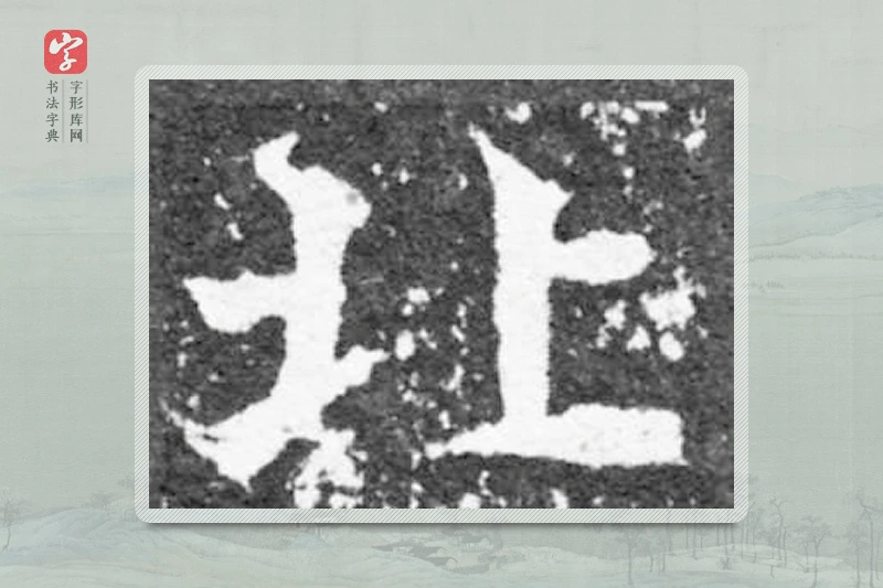 魏碑楷书「北」