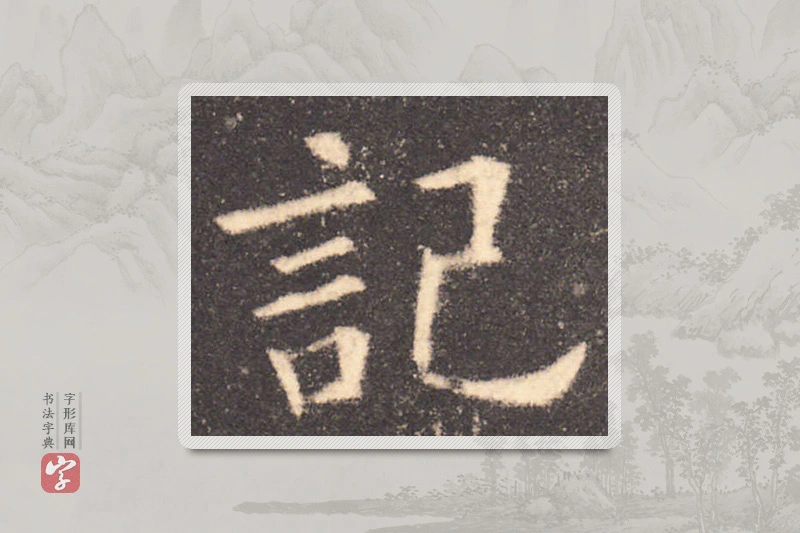 欧阳询楷书「记」