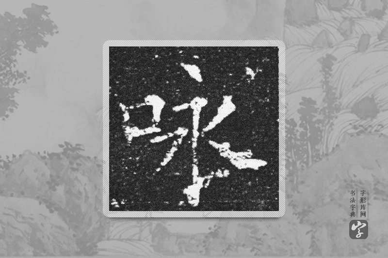 欧阳询楷书「詠」