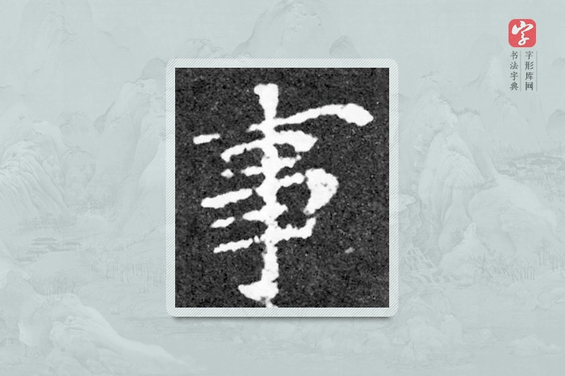 魏碑楷书「事」
