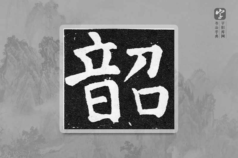 颜真卿楷书「韶」