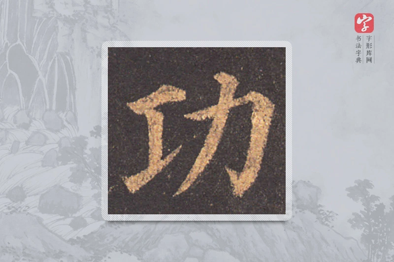 颜真卿楷书「功」
