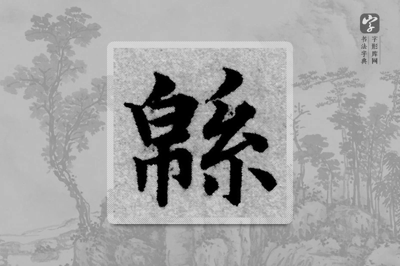 赵孟頫楷书「绵」