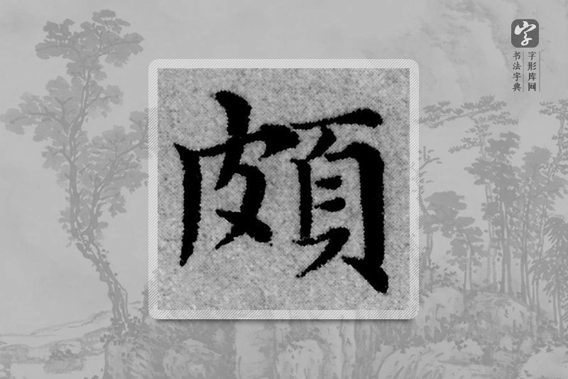 赵孟頫楷书「頗」