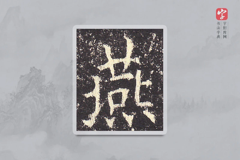 欧阳询楷书「燕」
