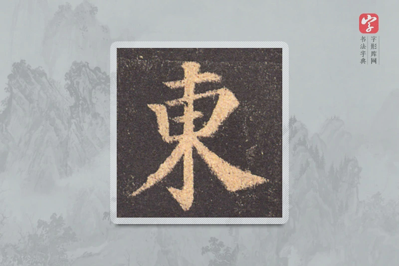 颜真卿楷书「东」