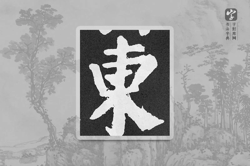 颜真卿楷书「东」