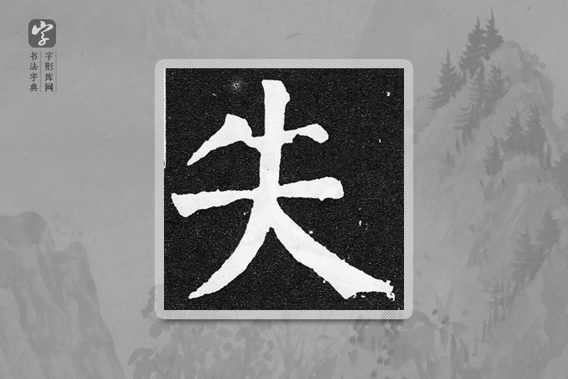 颜真卿楷书「失」