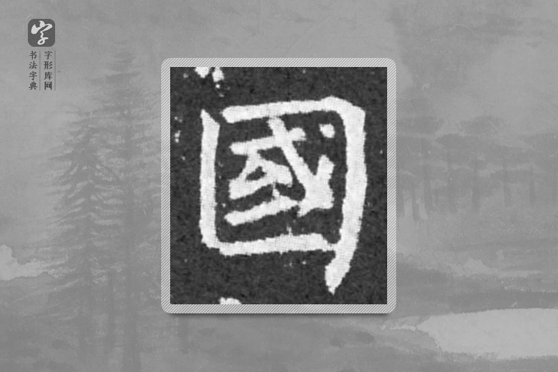 柳公权楷书「国」
