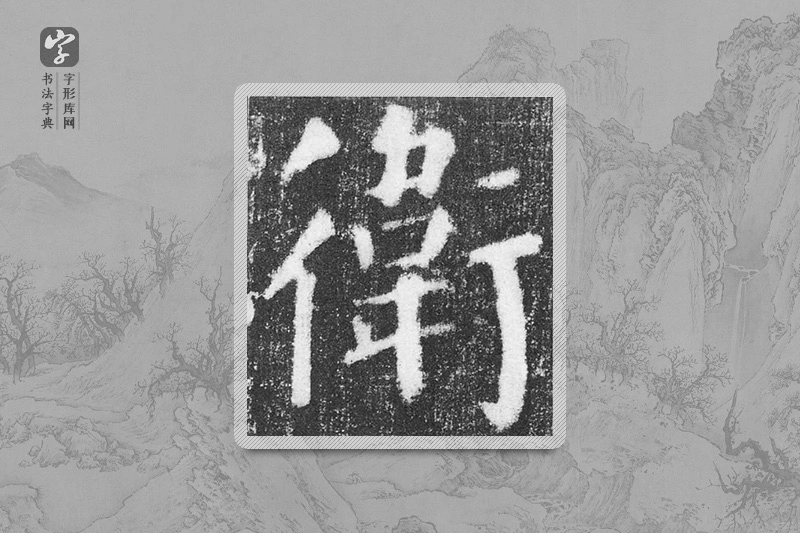 颜真卿楷书「衛」
